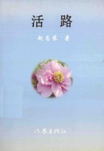 活路