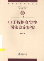 电子数据真实性司法鉴定研究