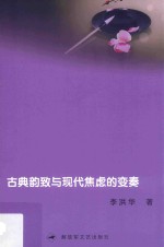 古典韵致与现代焦虑的变奏