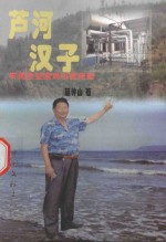 芦河汉子 农民企业定刘小直传记