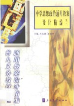 中学思想政治通用教案设计精编之三