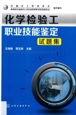 化学检验工职业技能鉴定试题集
