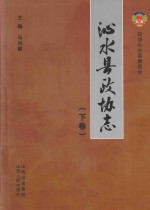 沁水县政协志 下