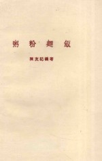粥粉麦饭