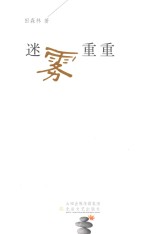 迷雾重重