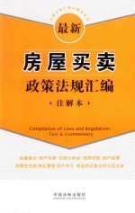 法律法规汇编注解本系列 最新房屋买卖政策法规汇编 注解本