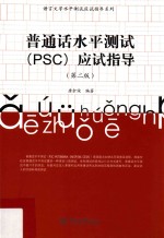普通话水平测试(PSC)应试指导