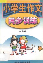 小学生作文同步训练 五年级