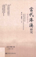 当代港澳研究 2014年第4辑（总第45辑） 港澳教育专刊
