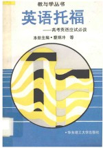 英语托福 高考英语应试必读