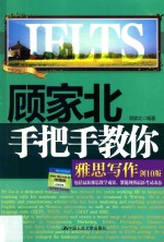 顾家北手把手教你雅思写作 剑10版