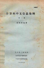 计算机中文信息处理 第2册