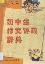 初中生作文评改辞典