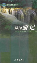 蟒河文化系列丛书 蟒河游记