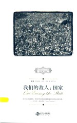西方保守主义经典译丛 我们的敌人 国家