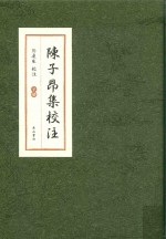 陈子昂集校注 下