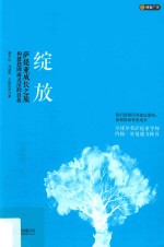 绽放 萨提亚成长之旅构建稳固而灵活的自我