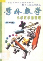 学林数学小学数学推理题:一年级