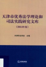 天津市优秀法学理论和司法实践研究文库 2014年卷
