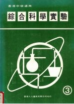 综合科学实验 第3册