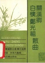 关汉卿,白朴,郑光祖散曲