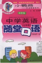 中学英语随堂口语 七年级