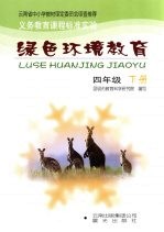 绿色环境教育 四年级 下