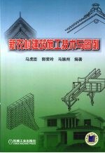 新农村建筑施工技术与图例