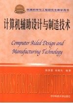 计算机辅助设计与制造技术