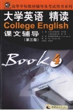 大学英语精读(第三版)课文辅导 4
