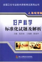 妇产科学标准化试题及解析