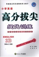 高分拔尖提优训练:英语 3B (国标江苏版)