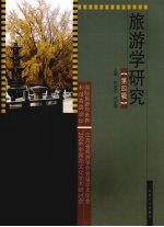 旅游学研究：第四辑