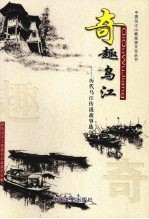 奇趣乌江：历代乌江传说故事选