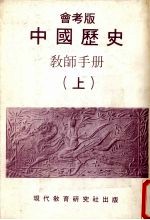 中国历史教师手册 上 会考版