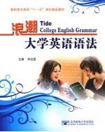 浪潮大学英语语法