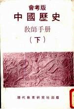 中国历史教师手册 下 会考版