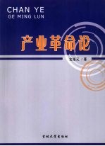 产业革命论