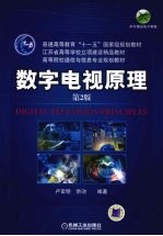 数字电视原理