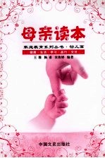 母亲读本 幼儿篇
