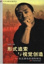 形式追索与视觉创造 张艺谋电影创作研究