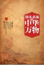 溯本求源话中华万物:插图典藏本