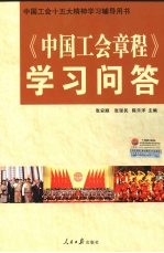 《中国工会章程》学习问答