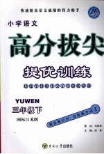 高分拔尖提优训练:语文 三年级下 (国标江苏版)