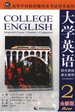 大学英语综合教程 （全新版） 课文辅导 2