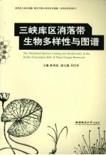 三峡库区消落带生物多样性与图谱
