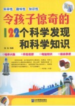 令孩子惊奇的122个科学发现和科学知识