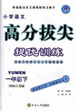 高分拔尖提优训练 语文 一年级 下 国标江苏版