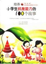 培养小学生抗挫能力的100个故事