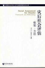 灾后社会评估：框架·方法